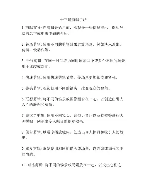 十三邀剪辑手法