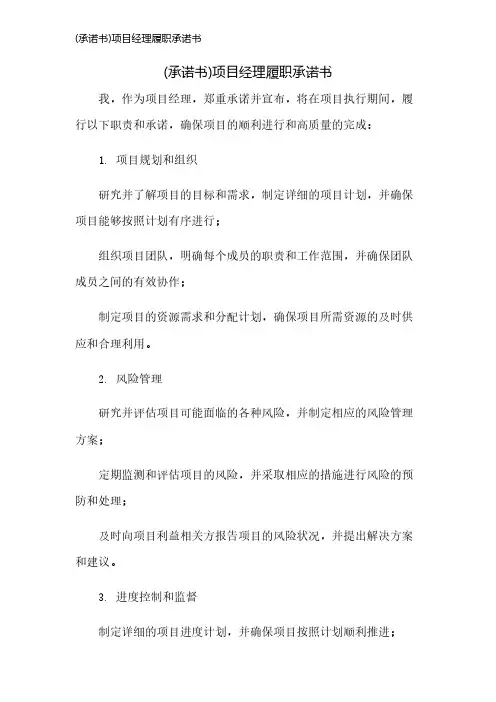 (承诺书)项目经理履职承诺书
