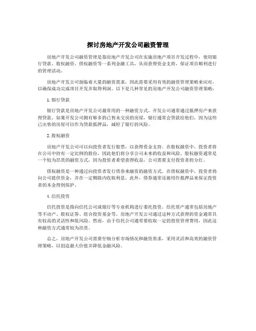 探讨房地产开发公司融资管理