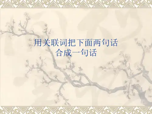用关联词合并两句话 PPT课件