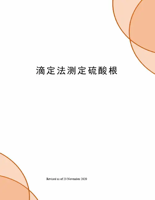 滴定法测定硫酸根