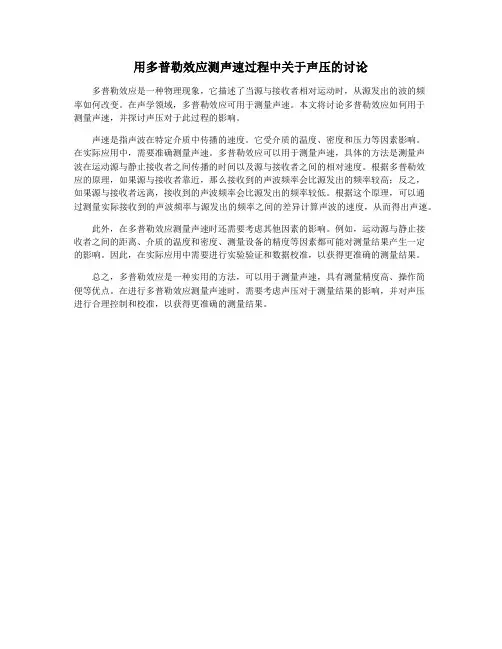用多普勒效应测声速过程中关于声压的讨论