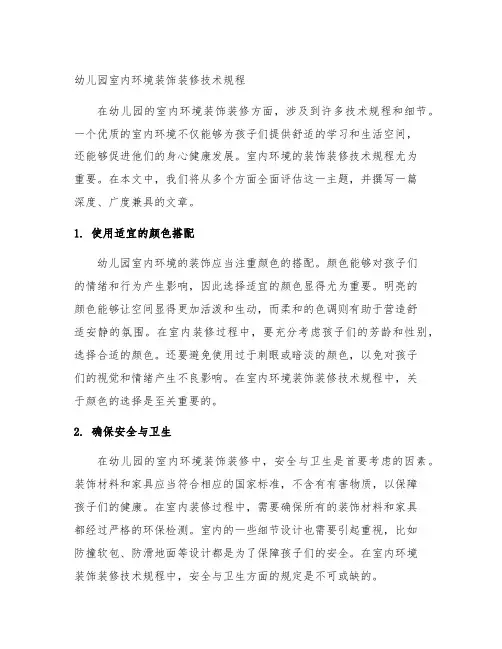幼儿园室内环境装饰装修技术规程