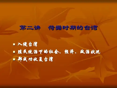 第二讲 荷据时期的台湾