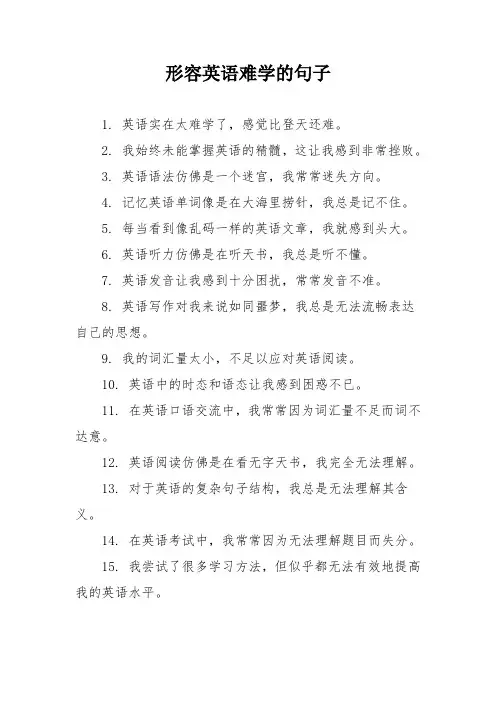 形容英语难学的句子