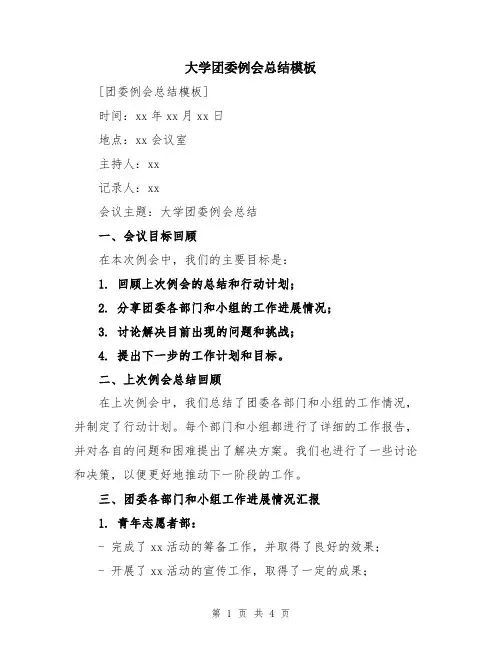 大学团委例会总结模板