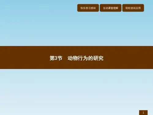 北师大版八年级上册生物16.3动物行为的研究