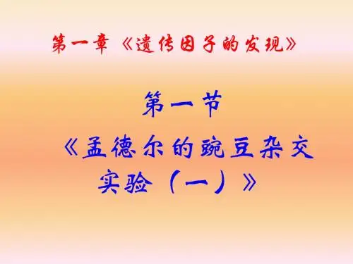 遗传因子的发现 PPT课件10 人教课标版