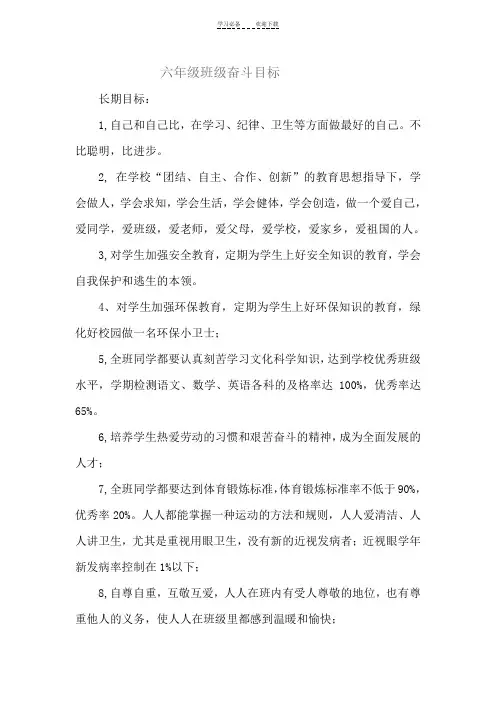 六年级班级奋斗目标