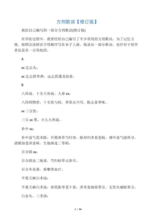 方剂歌诀修订版