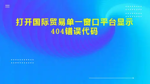 打开国际贸易单一窗口平台显示404错误代码