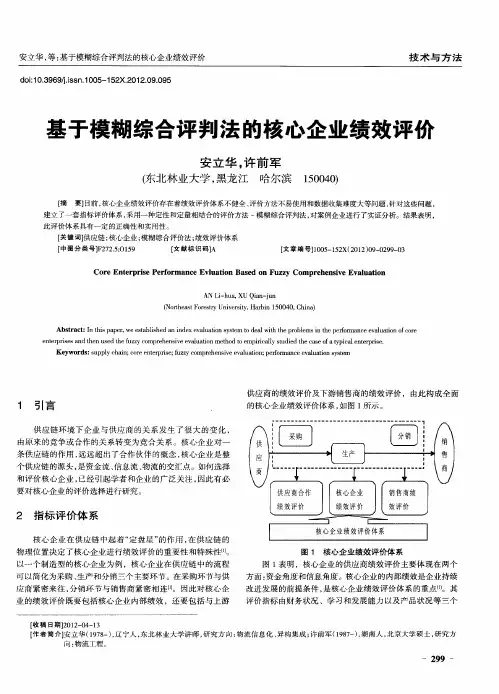 基于模糊综合评判法的核心企业绩效评价