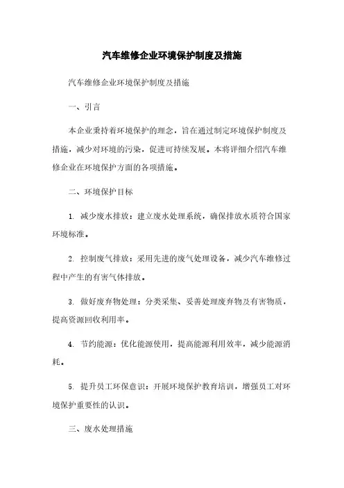 汽车维修企业环境保护制度及措施