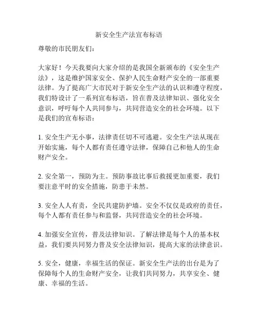 新安全生产法宣布标语