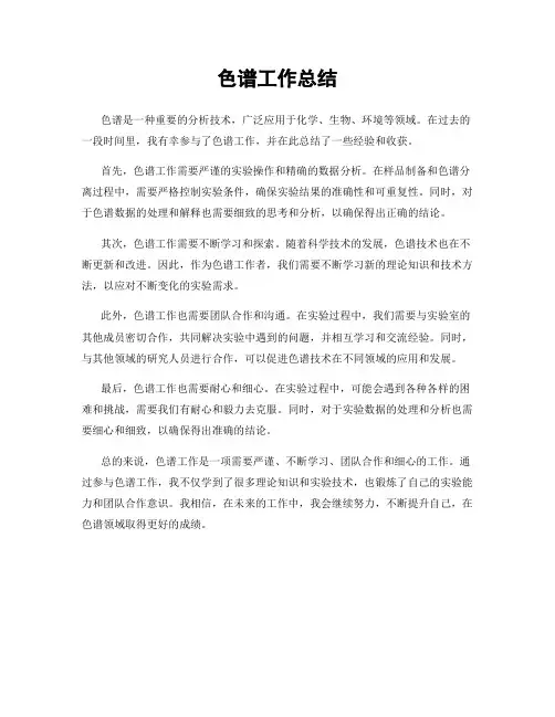 色谱工作总结