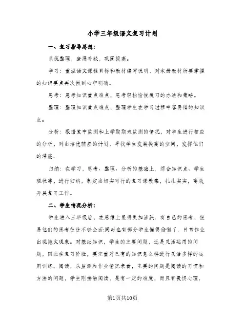 小学三年级语文复习计划(三篇)