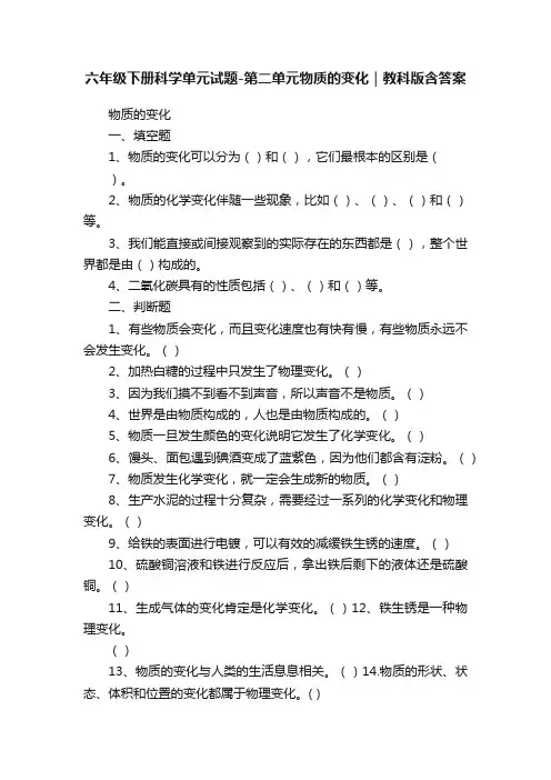 六年级下册科学单元试题-第二单元物质的变化｜教科版含答案