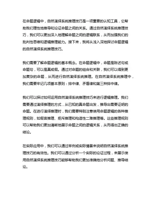 命题逻辑的自然演绎系统推理技巧