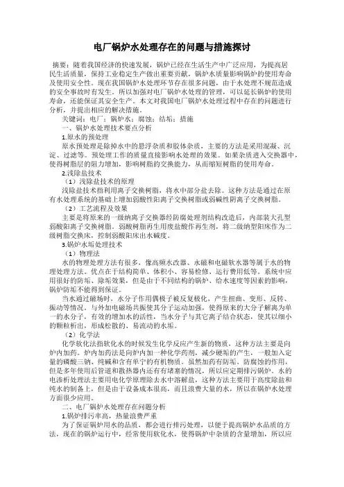 电厂锅炉水处理存在的问题与措施探讨