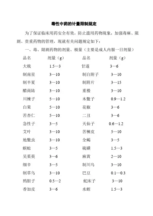 毒性中药的计量限制规定