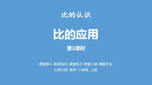 北师大版六年级上册数学《比的应用》比的认识PPT教学课件