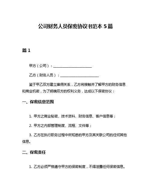 公司财务人员保密协议书范本5篇