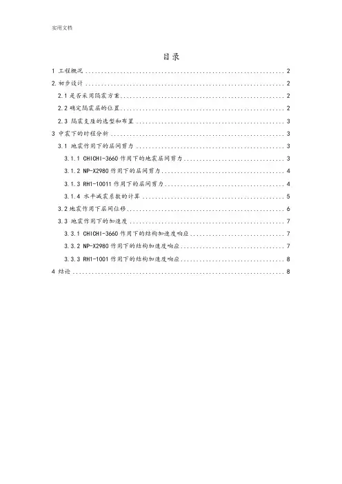 SAP2000下简单结构隔震设计