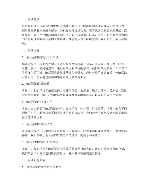 液压泵实训报告心得体会