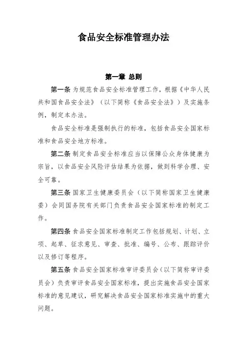 食品安全标准管理办法