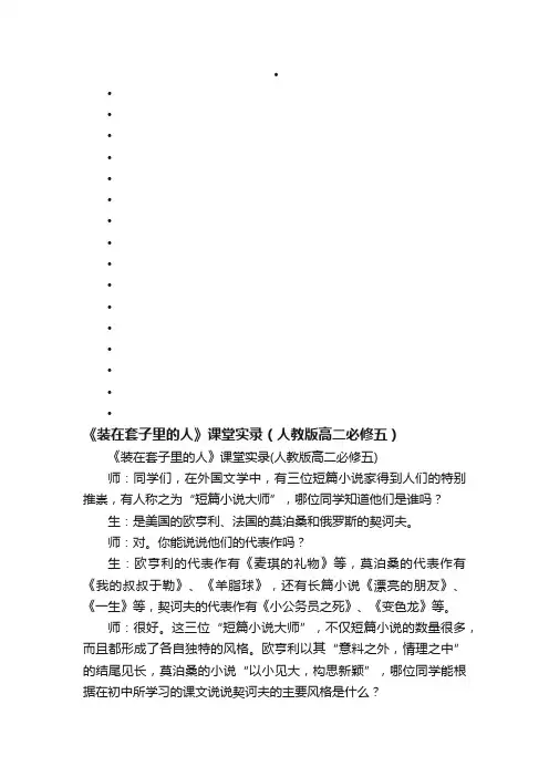 《装在套子里的人》课堂实录（人教版高二必修五）
