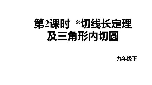 切线第2课时切线长定理及三角形内切圆  课件 2022—2023学年华东师大版数学九年级下册