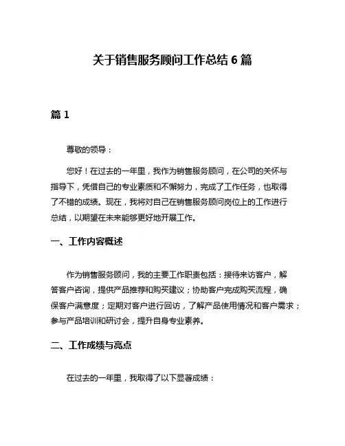 关于销售服务顾问工作总结6篇