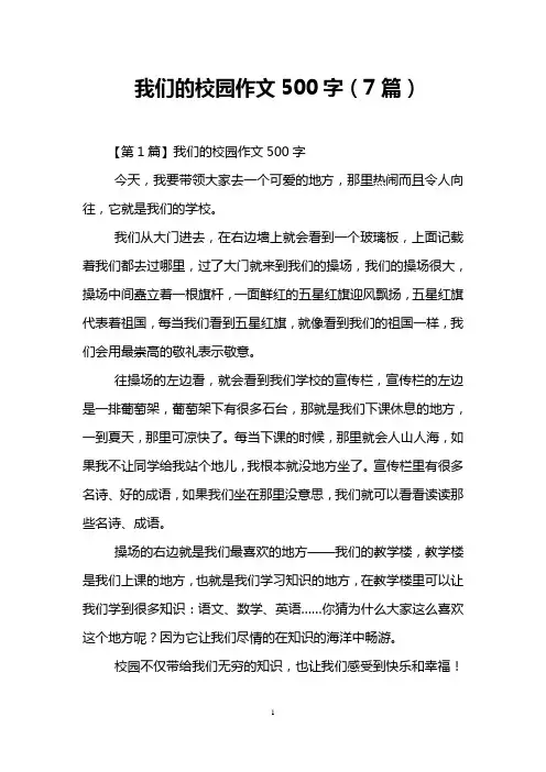我们的校园作文500字(7篇)