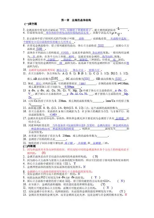 第一章金属的晶体结构习题答案