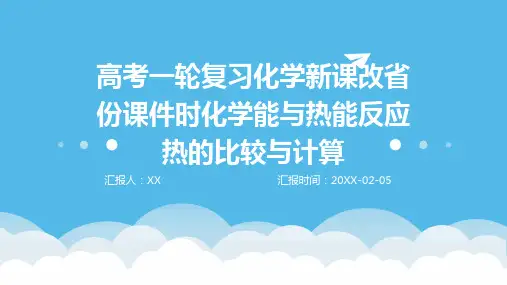 高考一轮复习化学新课改省份课件时化学能与热能反应热的比较与计算