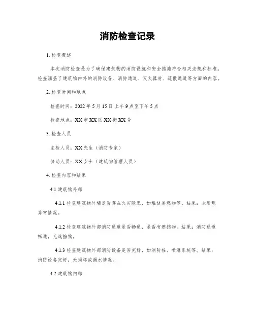 消防检查记录
