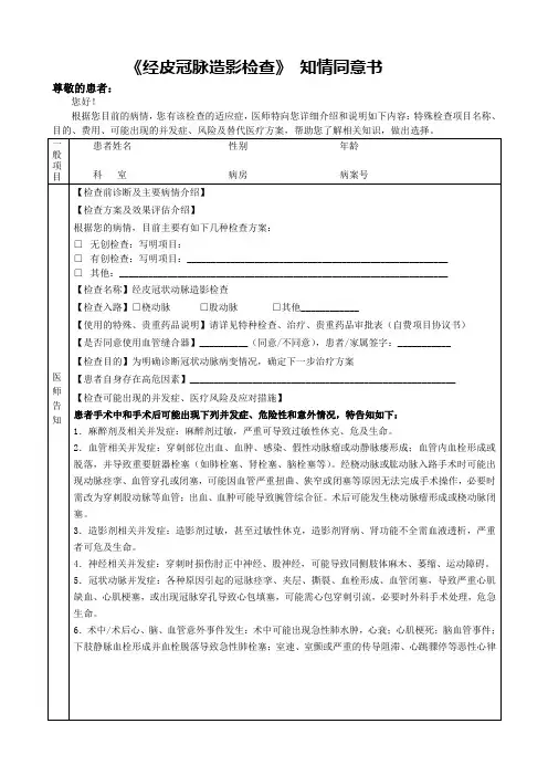 《经皮冠脉造影检查》 知情同意书