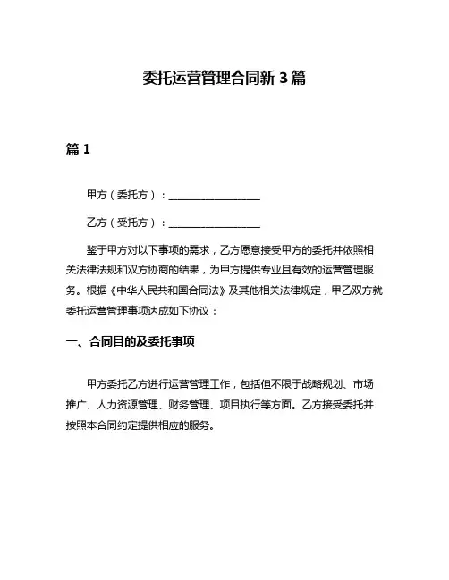 委托运营管理合同新3篇
