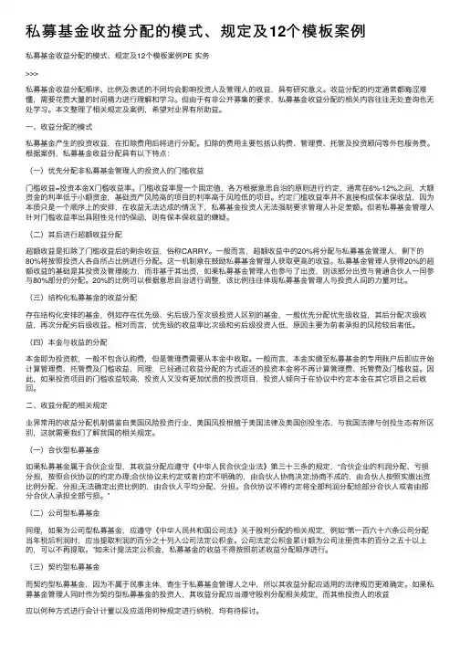 私募基金收益分配的模式、规定及12个模板案例