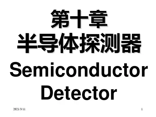 核辐射三大探测器-半导体