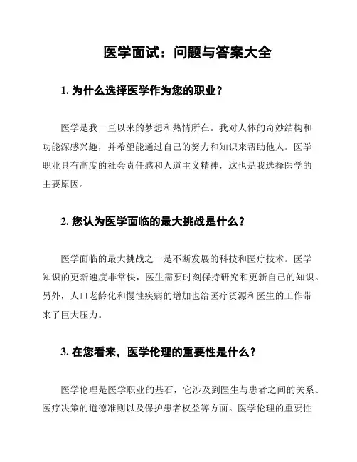 医学面试：问题与答案大全