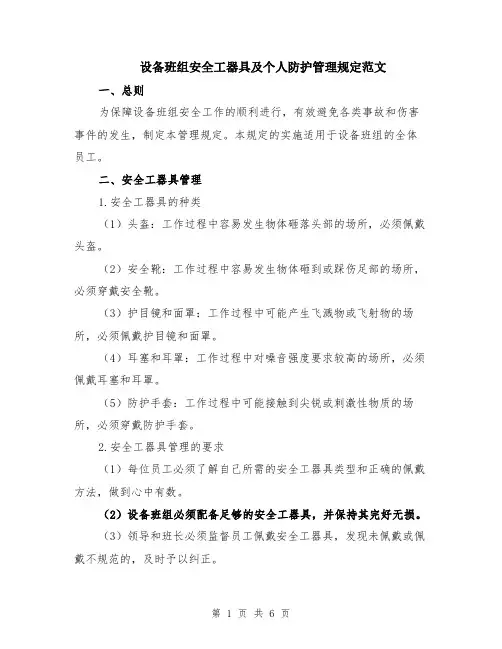 设备班组安全工器具及个人防护管理规定范文（二篇）