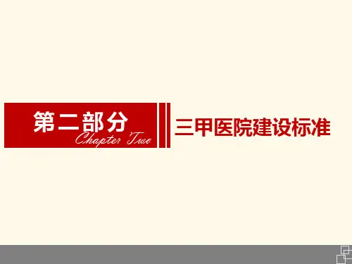 三甲医院标准