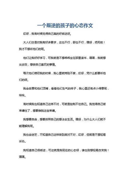 一个叛逆的孩子的心态作文