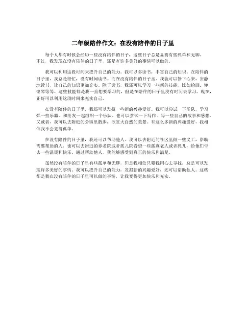二年级陪伴作文：在没有陪伴的日子里