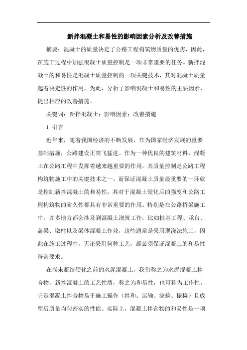 新拌混凝土和易性影响因素分析及改善措施