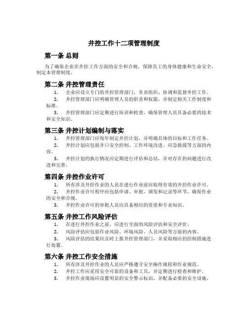 井控工作十二项管理制度[1]