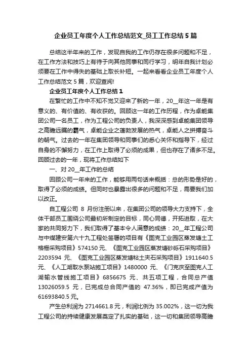 企业员工年度个人工作总结范文_员工工作总结5篇