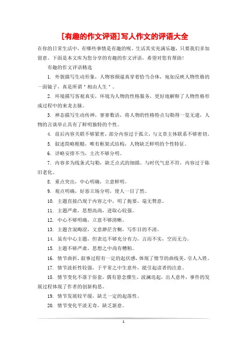 [有趣的作文评语]写人作文的评语大全