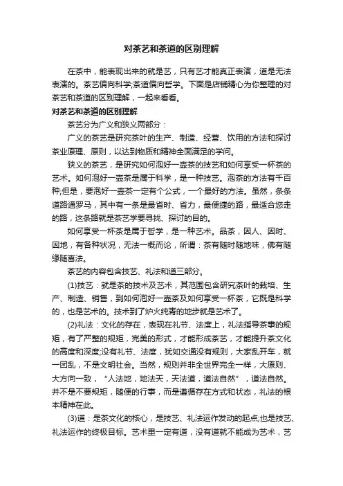 对茶艺和茶道的区别理解